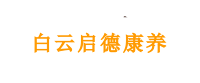 智慧养老实训室基地-婴幼儿托育实训基地-中博科教